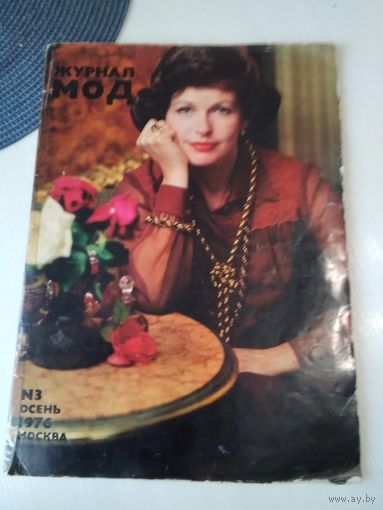 Журнал мод #3 1976 Москва. /85