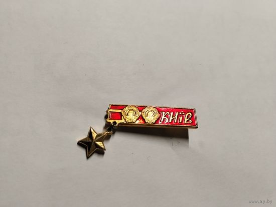 Киев ордена Ленина