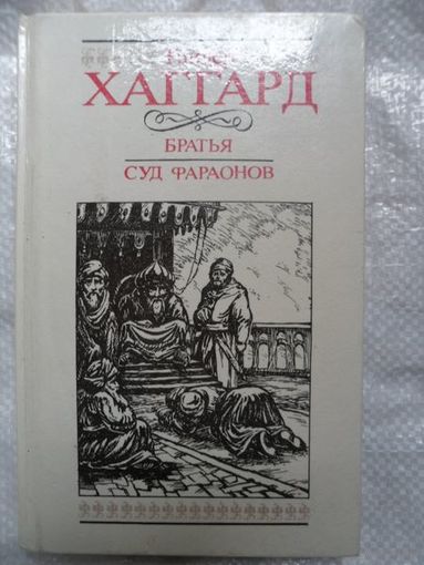 Райдер Хаггард  Братья. Суд фараонов