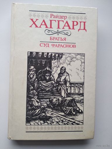 Райдер Хаггард  Братья. Суд фараонов