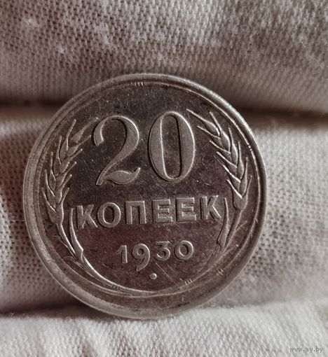 20 копеек 1930 года СОХРАН