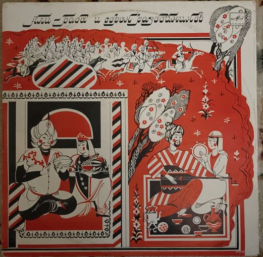 Али Баба и сорок разбойников. (2пл)