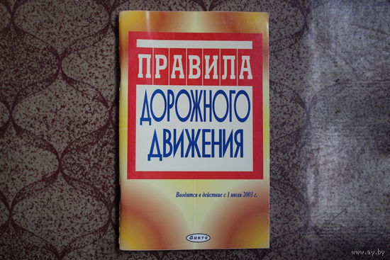 Книга= Правила дорожного движения=2003 г