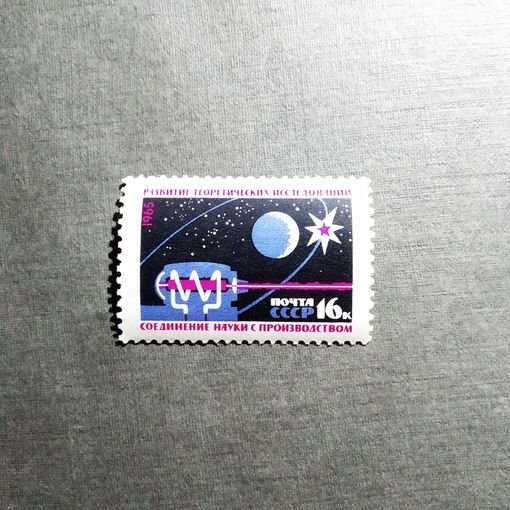 Марка СССР 1965 год Создание материально-технической базы коммунизма