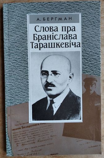 А. Бергман. Слова пра Браніслава Тарашкевіча: гістарычны жыццяпіс.