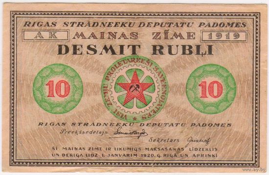 Латвия 10 рублей 1919 г., Рига Совет рабочих депутатов. EF!
