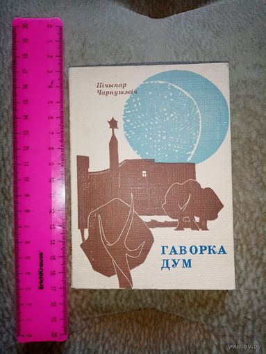 Редкость! Нічыпар Чарнушэвіч. Гаворка Дум. 1966г.