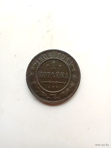 1 копейка 1904 года