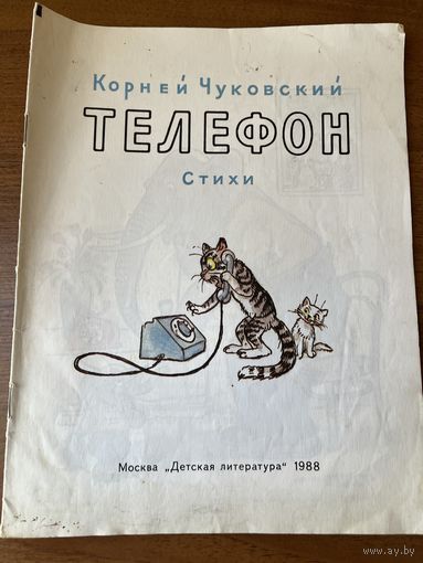К.И. Чуковский Телефон