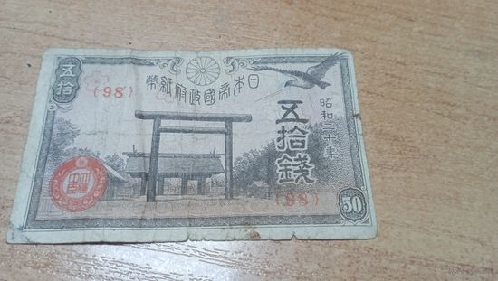 50 сен 1945 года Япония (98)