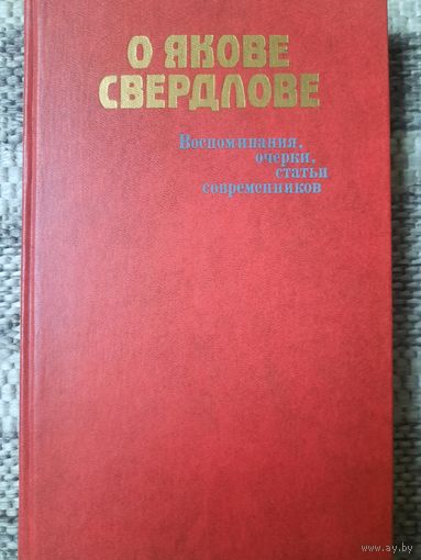 О Якове Свердлове. Воспоминания, очерки, статьи современников