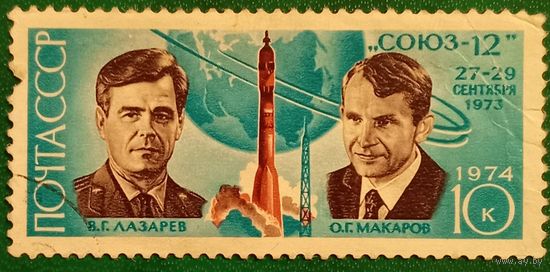 СССР 1974. Экипаж корабля СОЮЗ-12