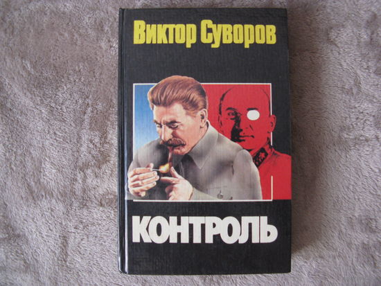 Книга СУВОРОВА КОНТРОЛЬ