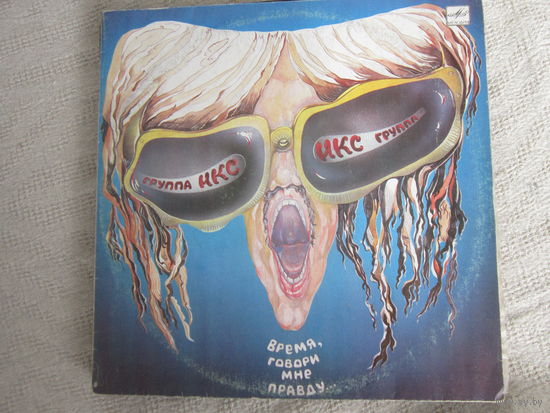 Группа "ИКС": "Время, говори мне правду"