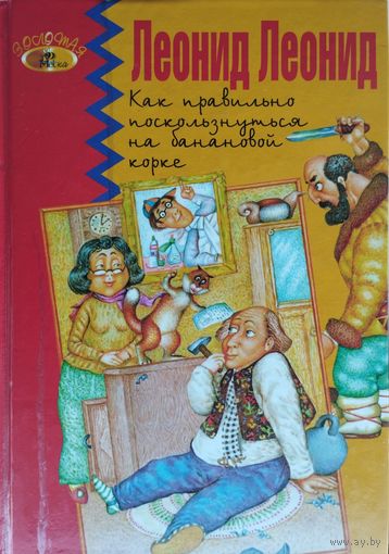 Леонид Леонид "Как правильно поскользнуться на банановой корке (Пособие для начинающих)" Поздравительный адрес
