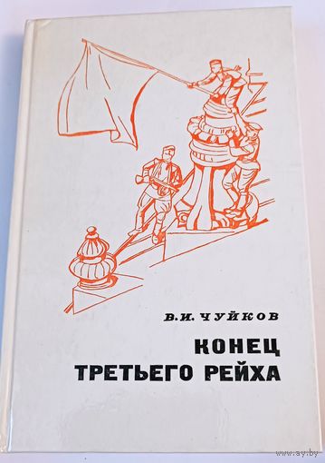 Конец Третьего Рейха. СССР. Все лоты с 1 рубля!
