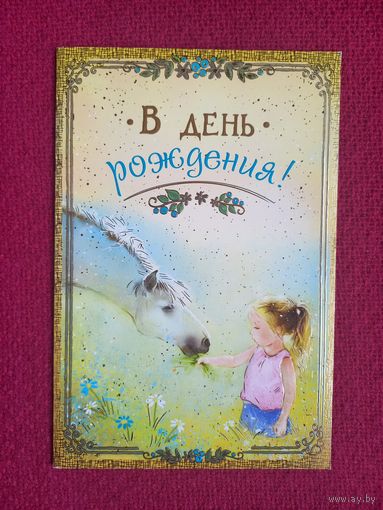В День Рождения! Навстречу солнцу. Двойная. Чистая. Россия.