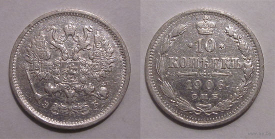 10 копеек 1906