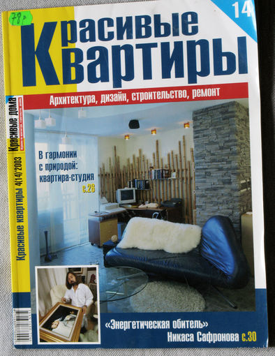 Красивые квартиры номер 4 2003