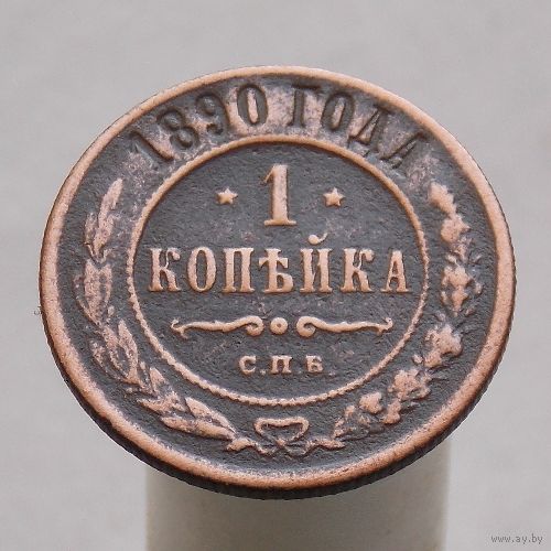 1 копейка 1890 СПБ