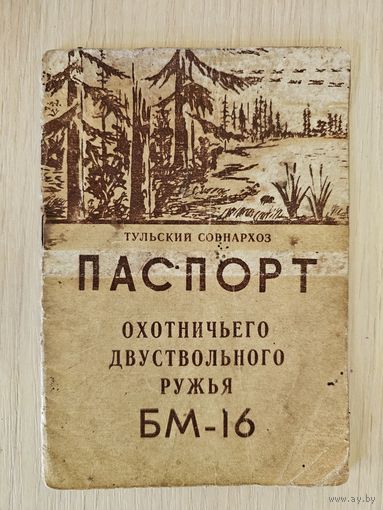 ПАСПОРТ ОХОТНИЧЬЕГО РУЖЬЯ.
