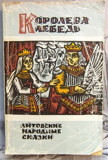 Литовские народные сказки. Королева Лебедь
