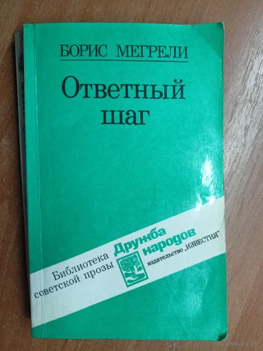 Борис Мегрели "Ответный шаг"