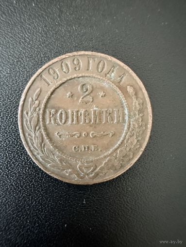 2 копейки 1909 года. Хорошее состояние. Не чищена. С 1 рубля