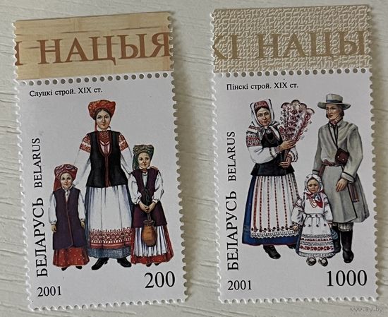 2 марки Народные костюмы Беларусь 2001