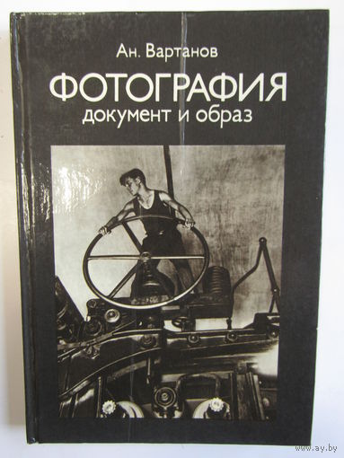 "Фотография". "Документ и образ". Анри Вартанов. Книга. Фотоаппарат. Кинокамера. Фотография. СССР 1982 г.и. м