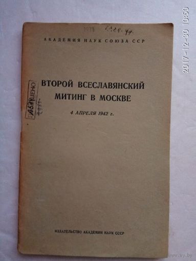 Второй Всеславянский митинг в Москве 4-5 апреля 1942г.