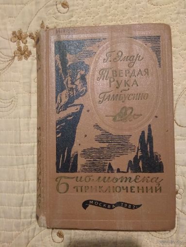 Эмар Г. Твердая Рука. Гамбусино. Библиотека приключений в 20 томах. Том 14.