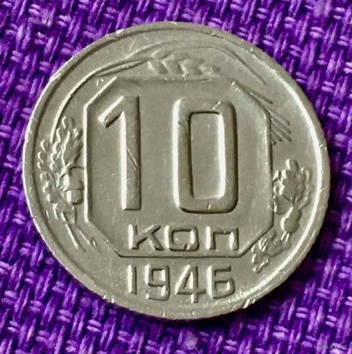 10 копеек 1946 года.