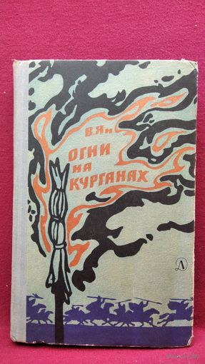 Василий Ян Огни на курганах. 1967 год