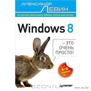 Левин. Windows 8 -- это очень просто!