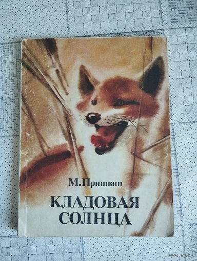 Кладовая солнца