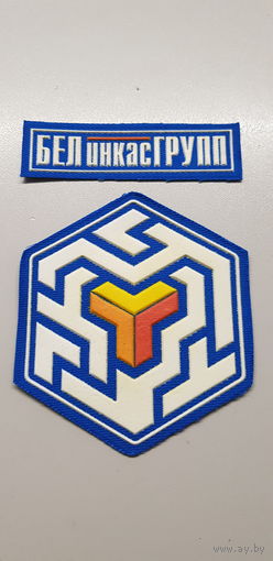 Шеврон и нашивка БелинкасГрупп*