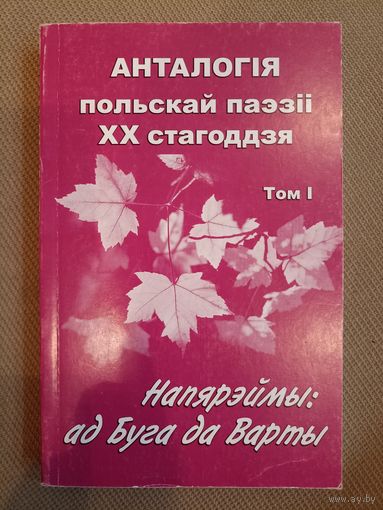 Анталогія польскай паэзіі ХХ стагоддзя. Том І. Напярэймы: ад Буга да Варты. Пераклад - Алег Лойка.