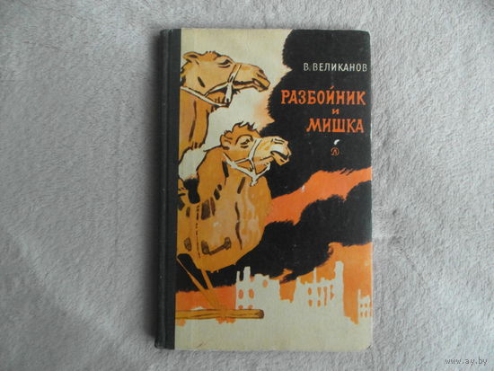 Великанов В. Разбойник и Мишка. Рассказы. Рис. И.Година М. Детская литература 1969г.