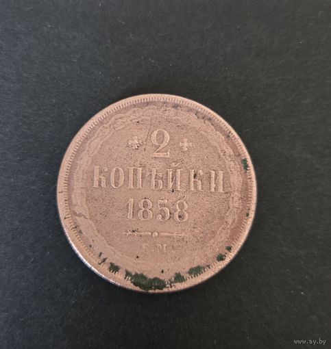 Монета 2 копейки1858 г.