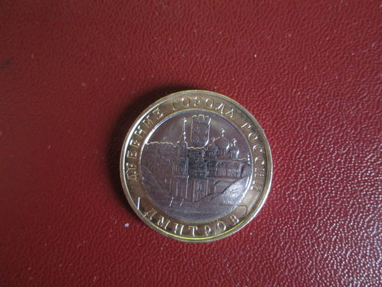 10 рублей 2004г ДГР.Дмитров.