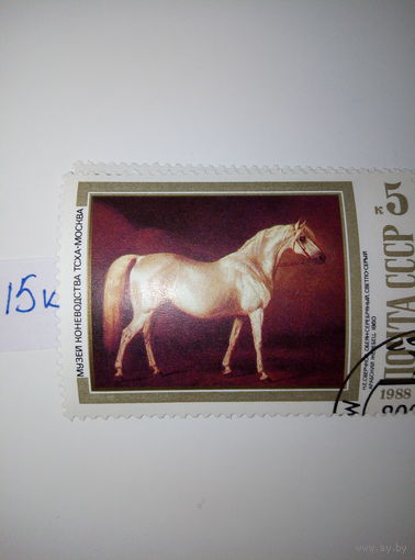 Марки СССР 1988 г. Коневодство-арабский жеребец 5к.