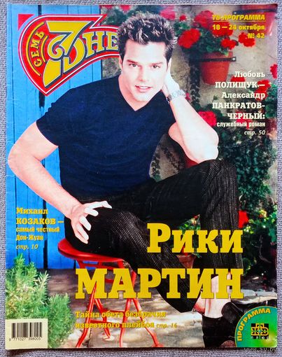 Журнал 7 ДНЕЙ / СЕМЬ ДНЕЙ #42, 1999. Рики Мартин, Леонид Ярмольник, Михаил Козаков, Амалия Мордвинова, Евгений Киселёв, Мерил Стрип, Пол МакКартни, Майк Тайсон, Клаудиа Шиффер, Георгий Данелия.