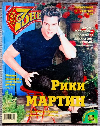 Журнал 7 ДНЕЙ / СЕМЬ ДНЕЙ #42, 1999. Рики Мартин, Леонид Ярмольник, Михаил Козаков, Амалия Мордвинова, Евгений Киселёв, Мерил Стрип, Пол МакКартни, Майк Тайсон, Клаудиа Шиффер, Георгий Данелия.