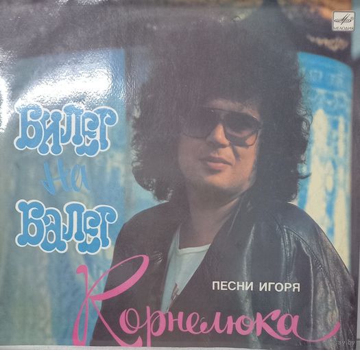Игорь Корнелюк - Билет на балет