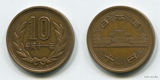 Япония. 10 йен (1999)