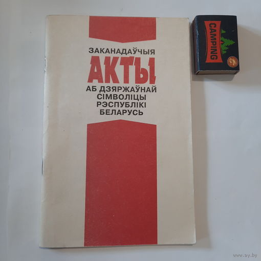 Заканадаўчыя акты аб дзяржаўнай сімволіцы Рэспублікі Беларусь, Мінск 1994г.