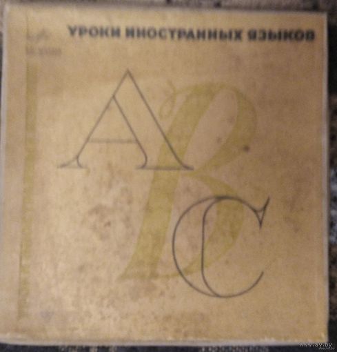 Уроки иностранных языков. Комплект из 3-х пластинок. Англ.яз. к пособию С.Толстого и Е.Хакиной 1965г Ленинградский Завод Грампластинок. Перед покупкой уточняйте наличие- лот выставлен на