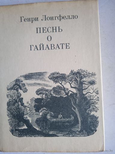 Песнь о гайавате