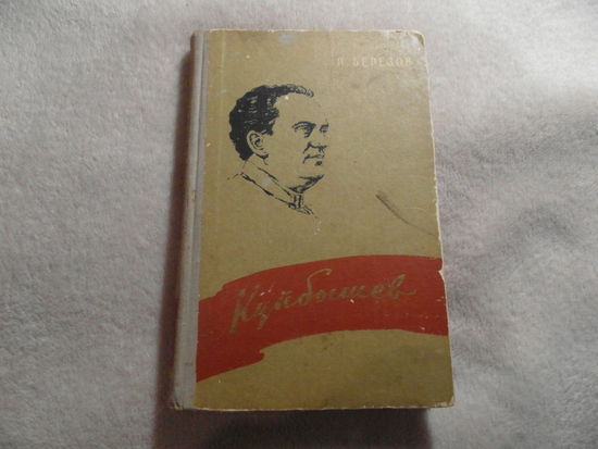 Березов П. Валериан Владимирович Куйбышев 1888-1935. Жизнь замечательных людей М. Молодая гвардия 1958г.